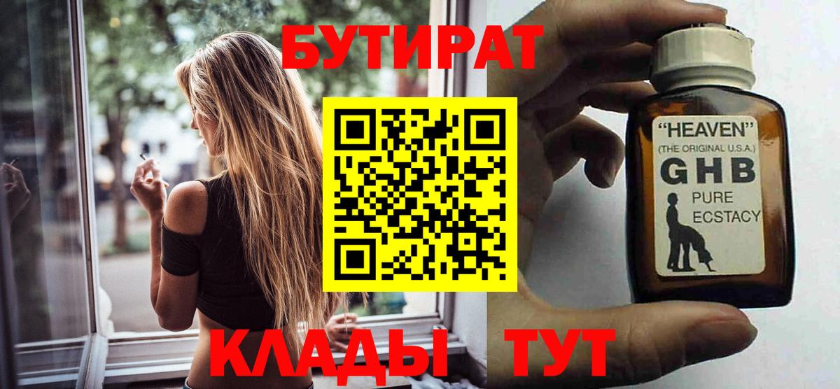 Лабинск  БУТИРАТ оксибутират  Вход с VPN 
